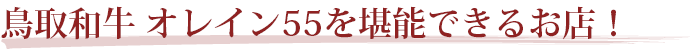 極上の鳥取さくら和牛が堪能できる焼肉まさしげ