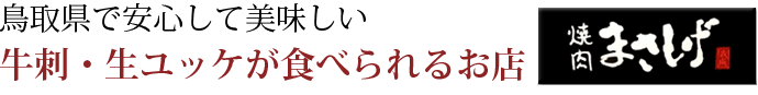 鳥取県で安心して美味しいユッケが食べられるお店