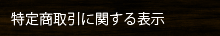 特定商取引に関する表示